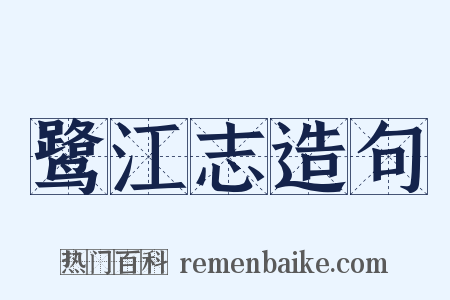 鹭江志造句是什么意思的图片